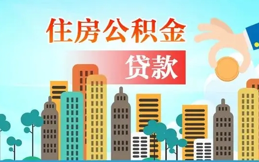 和县住房公积金在哪个部门办理（和县住房公积金去哪个部门办理）